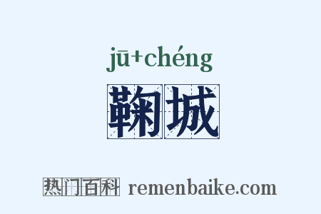 鞠城是什么意思的图片